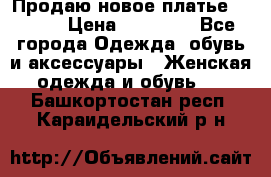 Продаю новое платье Jovani › Цена ­ 20 000 - Все города Одежда, обувь и аксессуары » Женская одежда и обувь   . Башкортостан респ.,Караидельский р-н